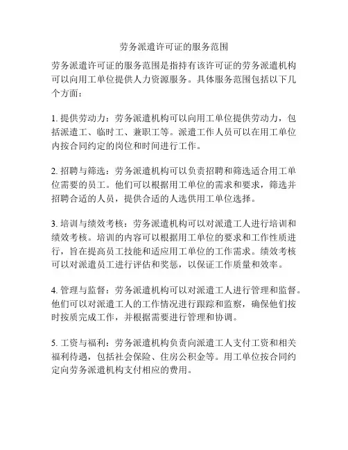 劳务派遣许可证的服务范围
