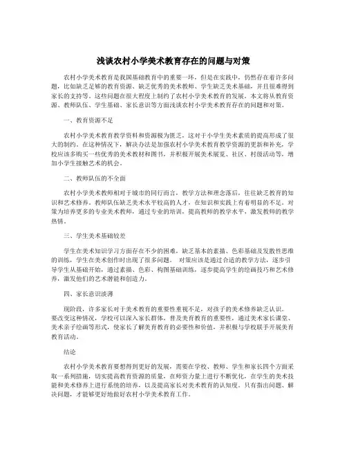 浅谈农村小学美术教育存在的问题与对策
