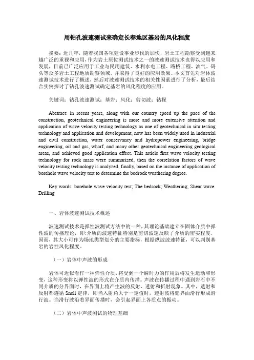 用钻孔波速测试来确定长春地区基岩的风化程度