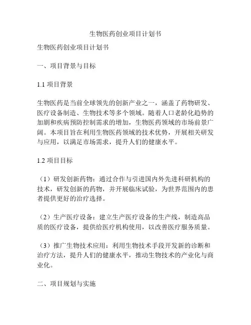 生物医药创业项目计划书