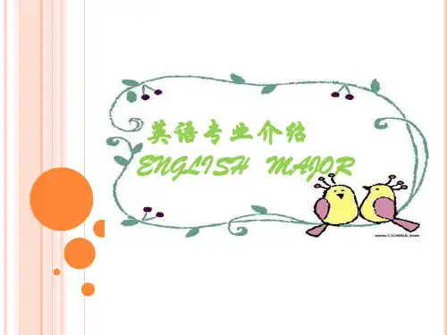 英语专业介绍ENGLISHMAJOR