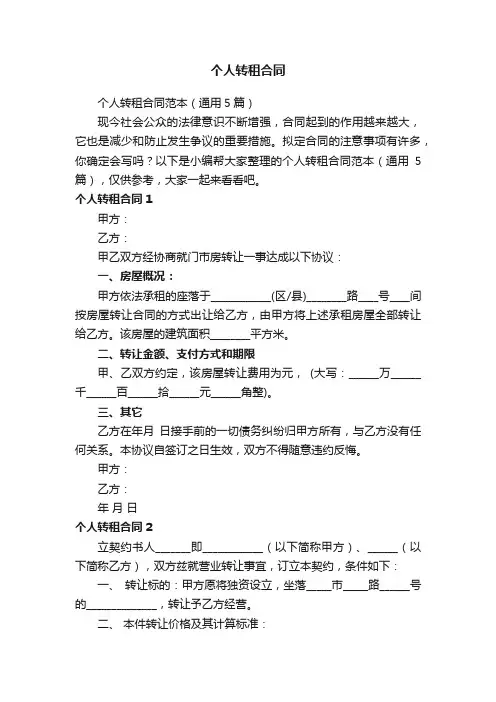 个人转租合同范本（通用5篇）