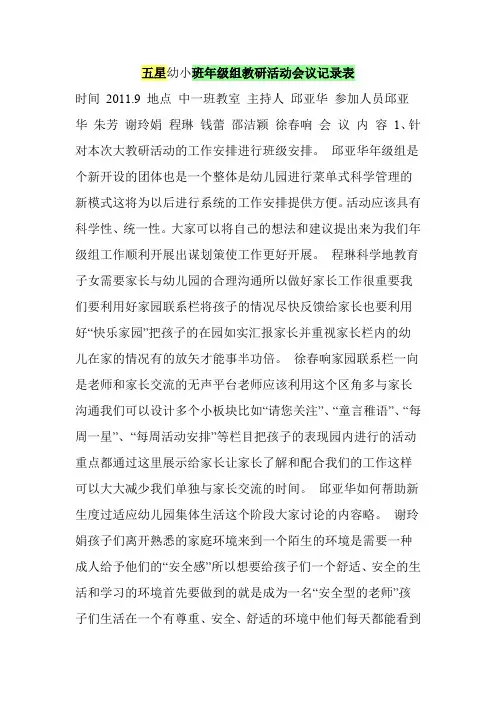 五星幼小班年级组教研活动会议记录表