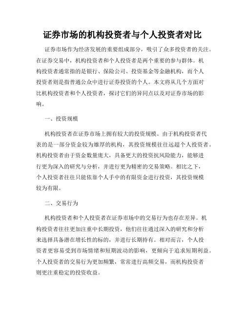 证券市场的机构投资者与个人投资者对比