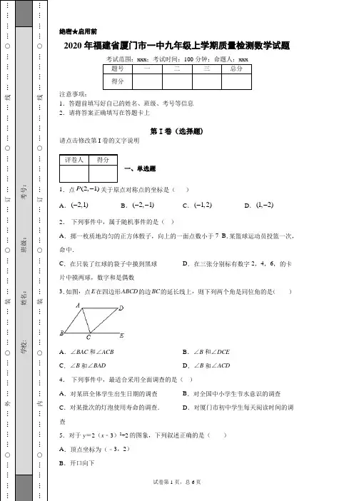 2020年福建省厦门市一中九年级上学期质量检测数学试题(附带详细解析)