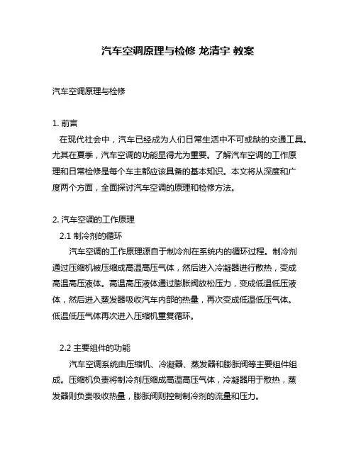 汽车空调原理与检修 龙清宇 教案