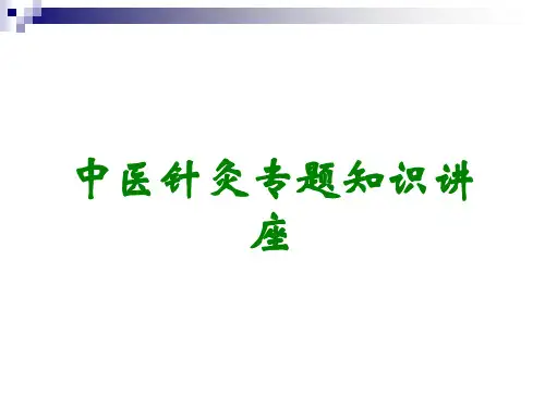 中医针灸专题知识讲座