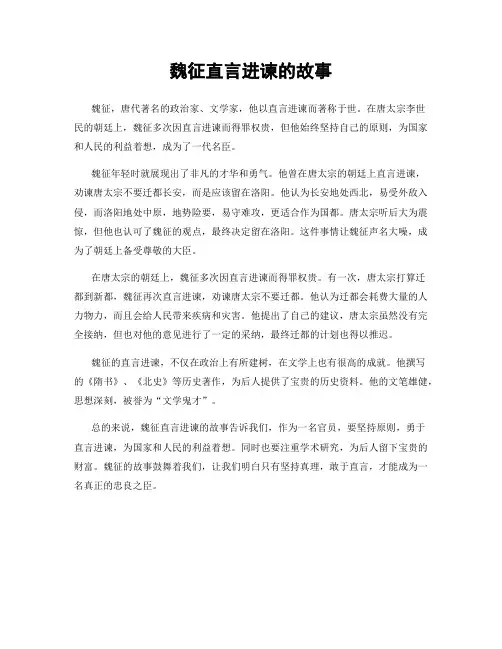 魏征直言进谏的故事