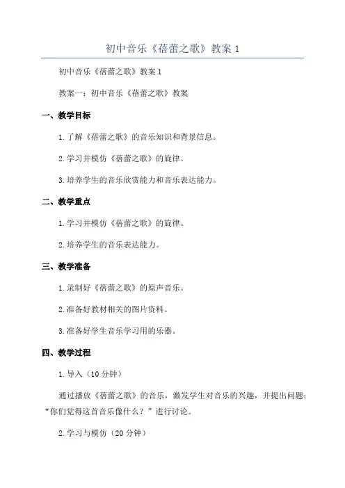 初中音乐《蓓蕾之歌》教案1