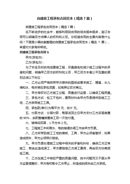 自建房工程承包合同范本（精选7篇）