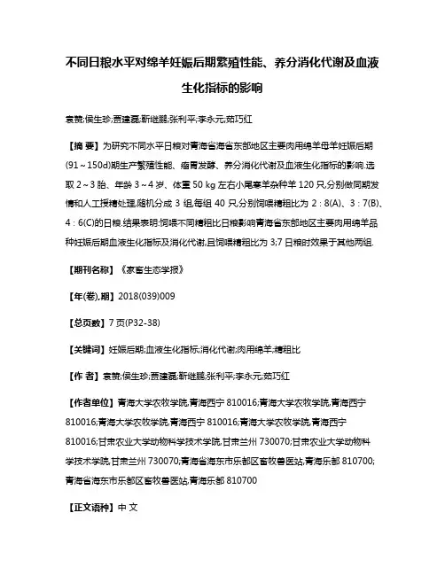 不同日粮水平对绵羊妊娠后期繁殖性能、养分消化代谢及血液生化指标的影响