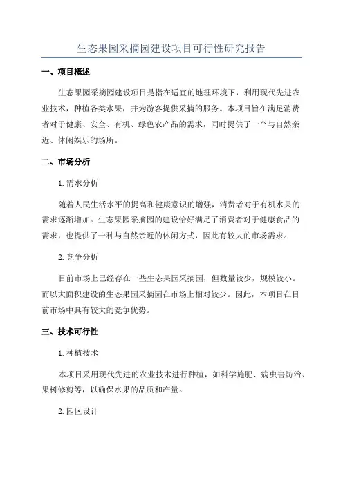 生态果园采摘园建设项目可行性研究报告