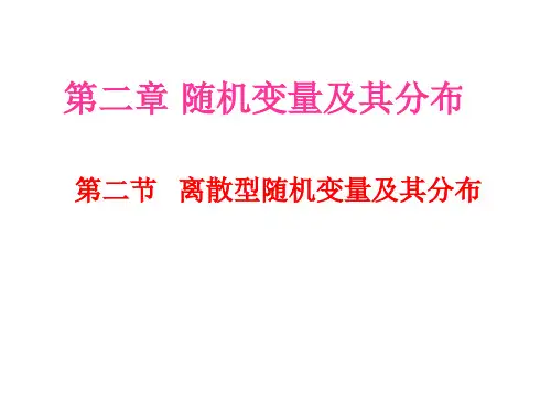 第二节离散型随机变量及其分布