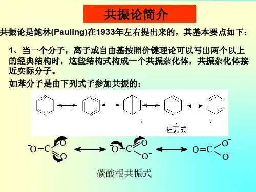 有机化学 共振论简介