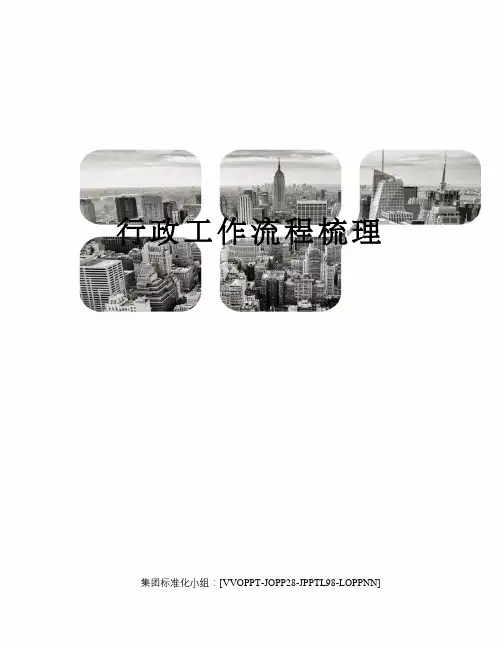行政工作流程梳理
