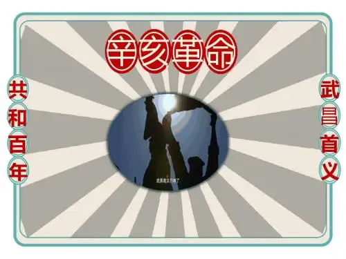 人教部编版历史八年级上第9课辛亥革命课件(共19张PPT)(共19张PPT)