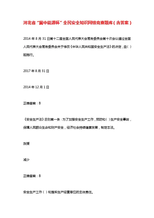 河北省“冀中能源杯”全民安全知识网络竞赛题库(含答案)