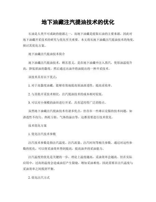 地下油藏注汽提油技术的优化