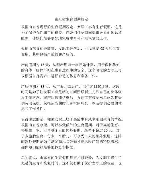 山东省生育假期规定
