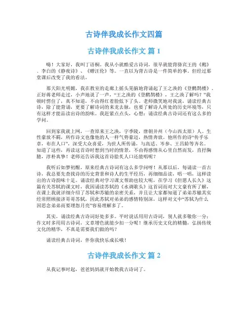 古诗伴我成长作文四篇