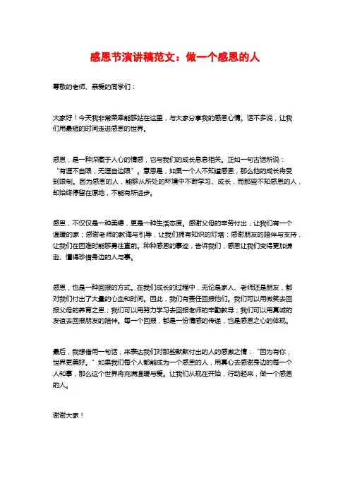 感恩节演讲稿范文：做一个感恩的人