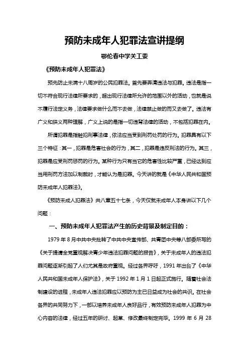 预防未成人犯罪法宣讲提纲
