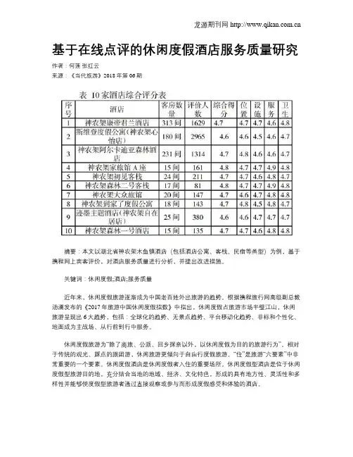 基于在线点评的休闲度假酒店服务质量研究