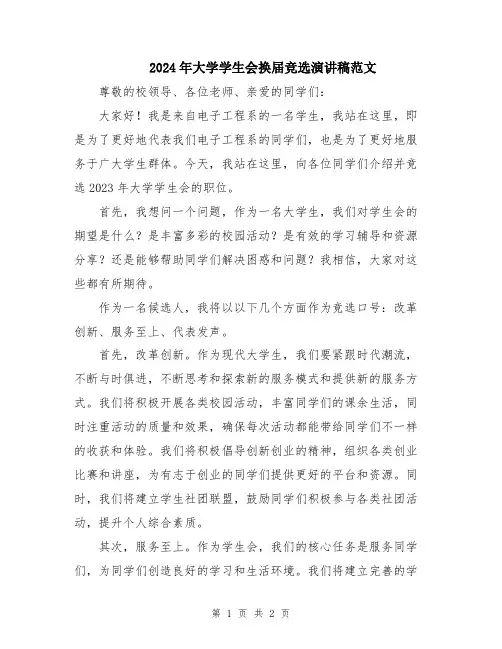 2024年大学学生会换届竞选演讲稿范文