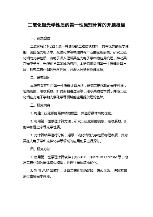 二硫化钼光学性质的第一性原理计算的开题报告