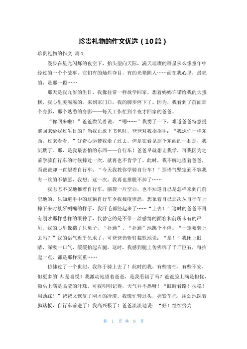 珍贵礼物的作文优选(10篇)