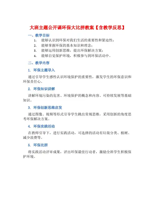 大班主题公开课环保大比拼教案【含教学反思】