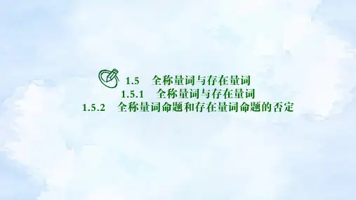 人教版高中数学必修第一册1.5全称量词与存在量词【课件】