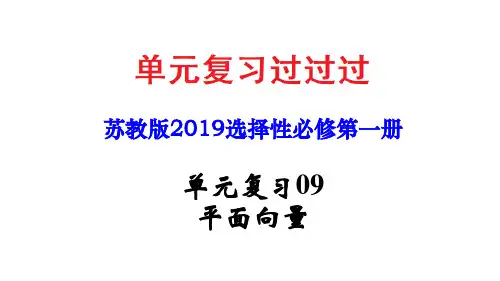 高一数学苏教版2019必修第二册单元复习课件单元复习09+平面向量