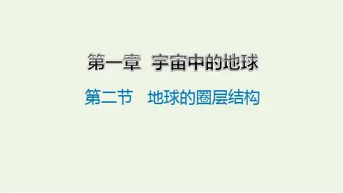 新教材高中地理第一章宇宙中的地球第二节地球的圈层结构课件中图版必修第一册