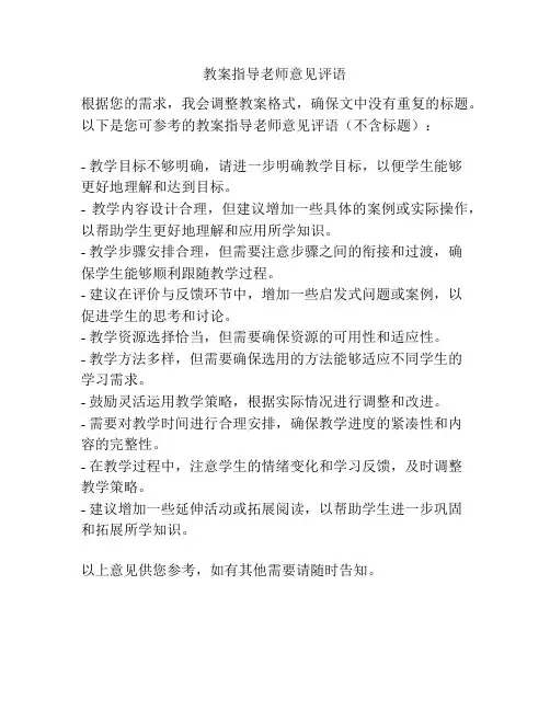教案指导老师意见评语