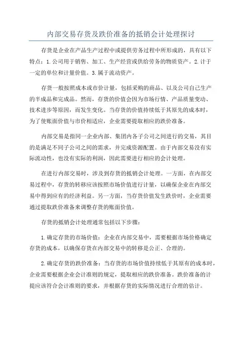 内部交易存货及跌价准备的抵销会计处理探讨