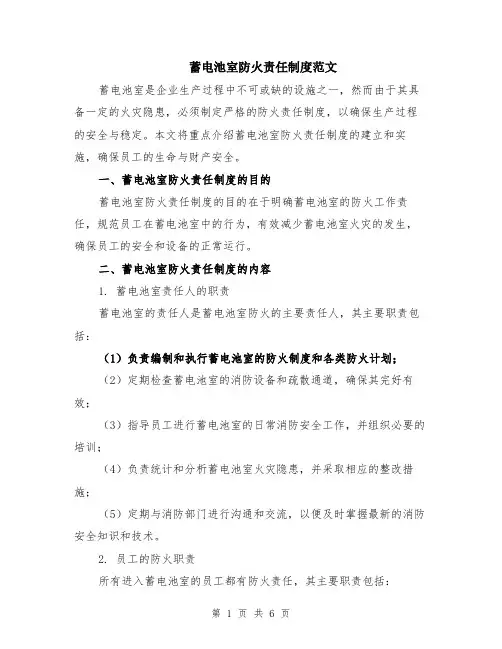 蓄电池室防火责任制度范文（三篇）