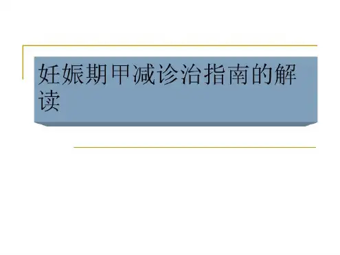 妊娠期甲减诊治指南解读-2022年学习资料;