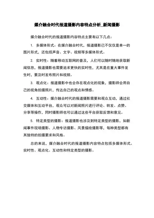 媒介融合时代报道摄影内容特点分析_新闻摄影