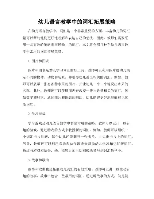 幼儿语言教学中的词汇拓展策略