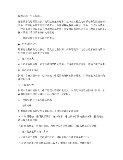 厚淤泥地下室工程施工