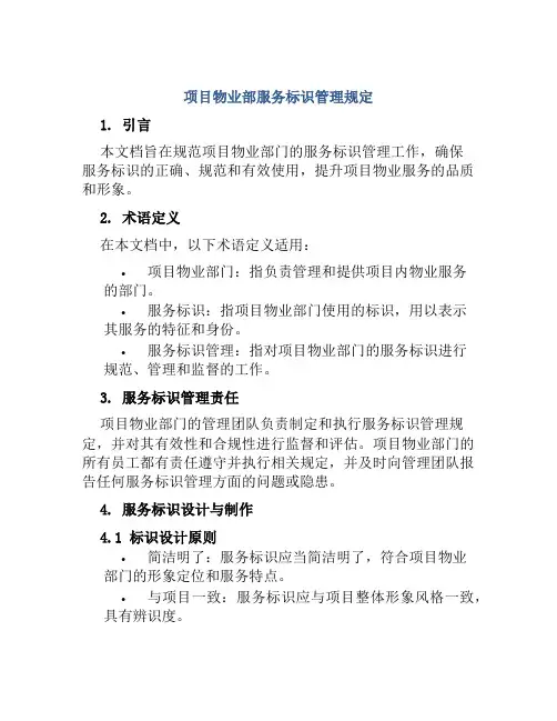 项目物业部服务标识管理规定