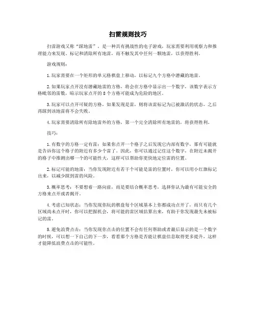 扫雷规则技巧
