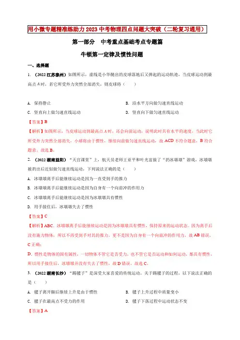 2023年中考物理复习-专题07 牛顿第一定律及惯性问题【有答案】