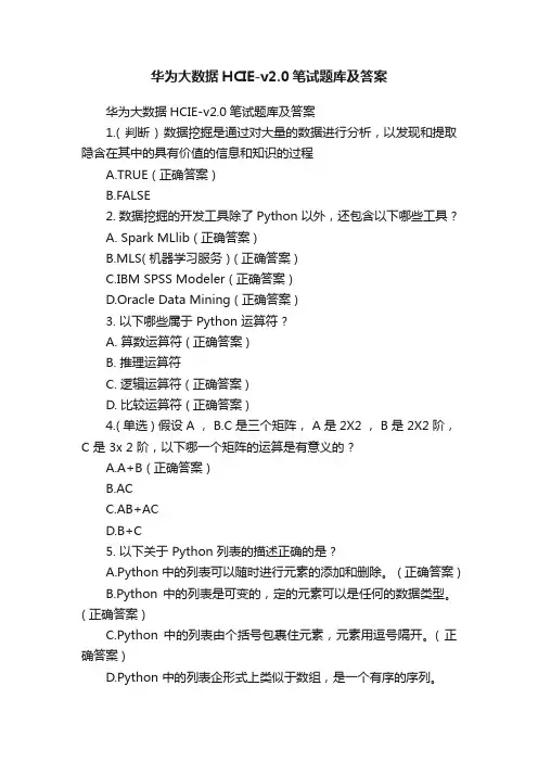 华为大数据HCIE-v2.0笔试题库及答案