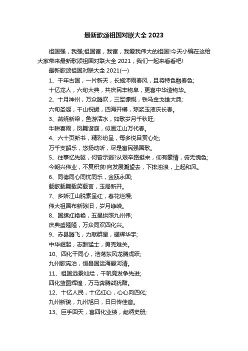 最新歌颂祖国对联大全2023