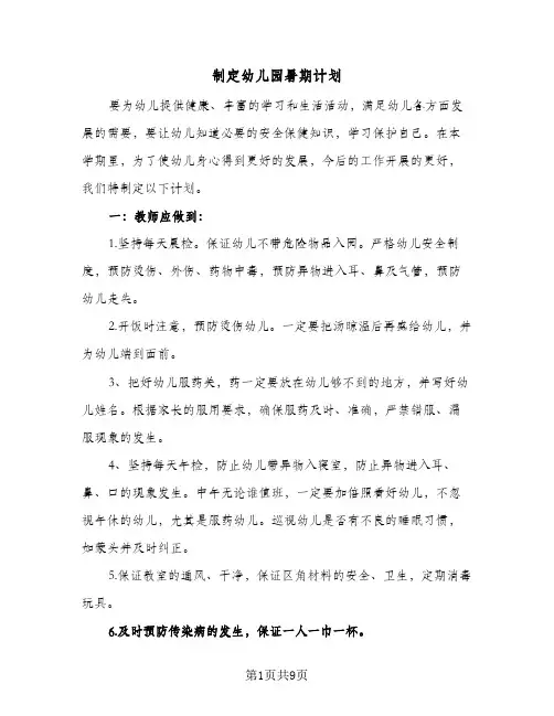 制定幼儿园暑期计划(5篇)