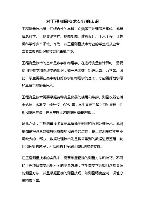 对工程测量技术专业的认识
