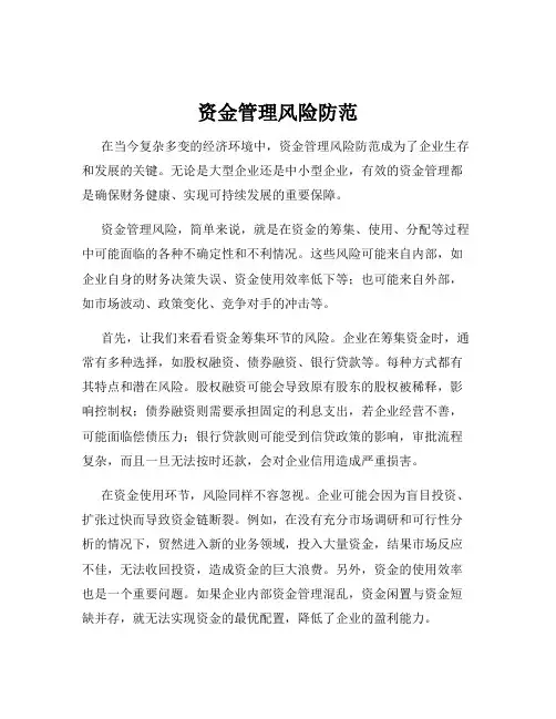 资金管理风险防范
