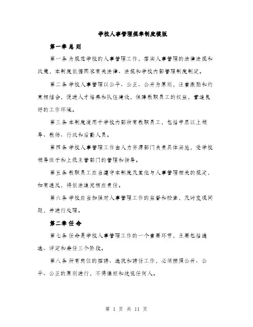 学校人事管理规章制度模版（三篇）